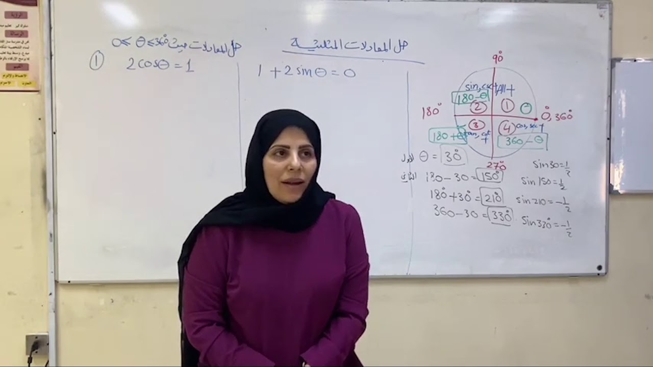 حل المعادلات المثلثية 1 / ريض٣٦٤