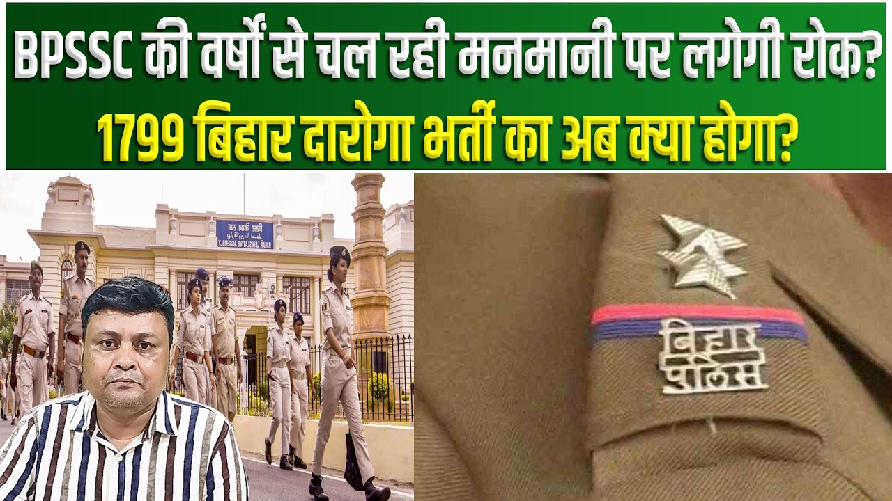 BPSSC की वर्षों से चल रही मनमानी पर लगेगी रोक?1799 बिहार दारोगा का क्या होगा?