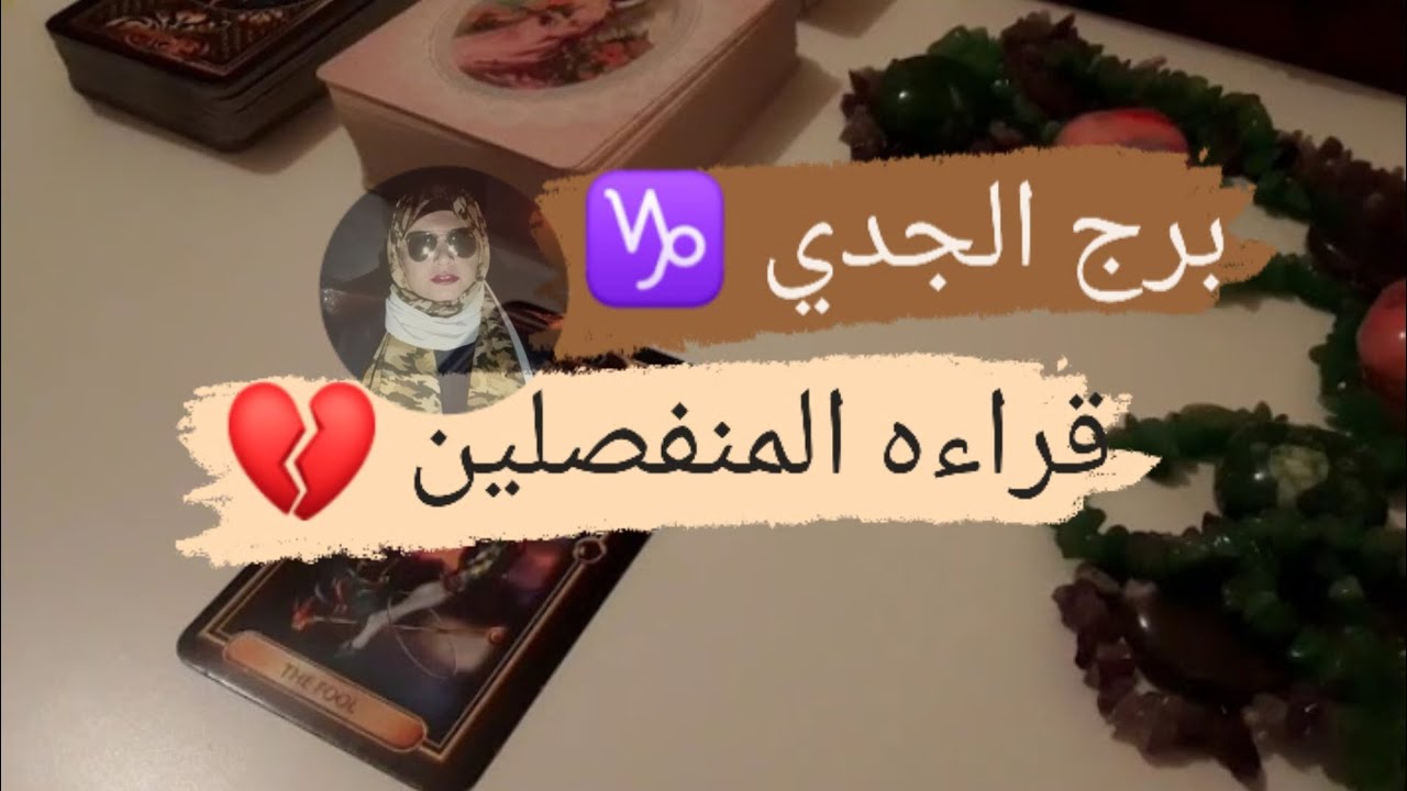 برج الجدي ♑ قراءه المنفصلين 💔 نواياه وخطواته اتجاهك ♥️ مع ميرو 🌬️