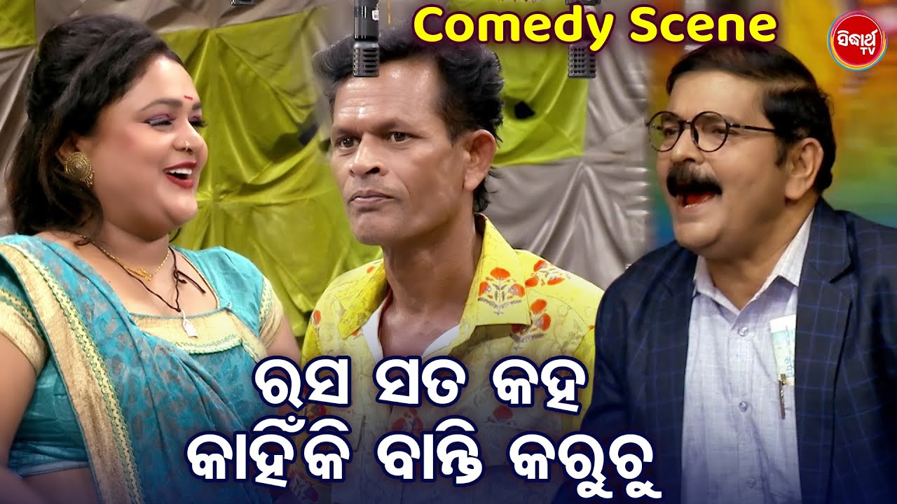 NARI PANDA,BARSA  BEST JATRA COMEDY - ରସ ସତ କହ କାହିଁକି ବାନ୍ତି କରୁଚୁ - Odia Jatra Comedy Chhunka