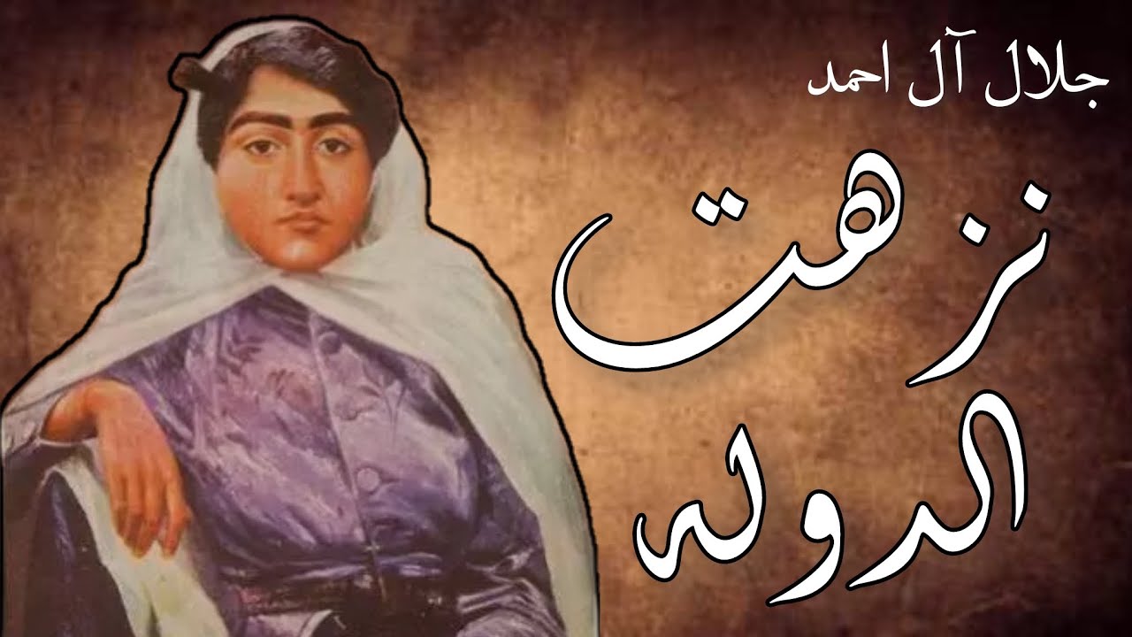 نزهت الدوله - نوشته جلال آل احمد - گوینده ندا