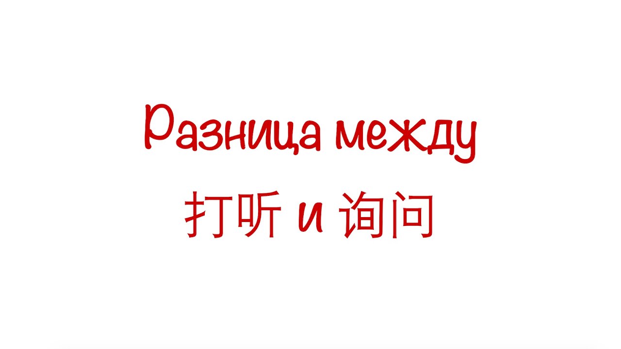 Разница между 打听 и 询问 / The difference between 打听 and 询问 HSK3/4/5