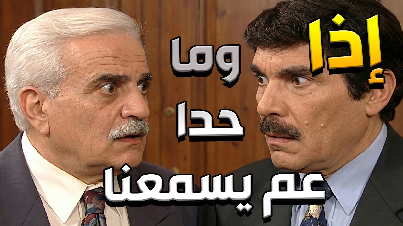 ياسر العظمة يختصر معاناة المواطن في كلمة واحدة : إذا