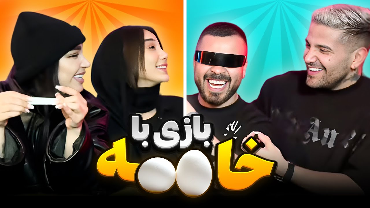 بازی چالشی با 🥚 باش 😁نازنین باردار شده