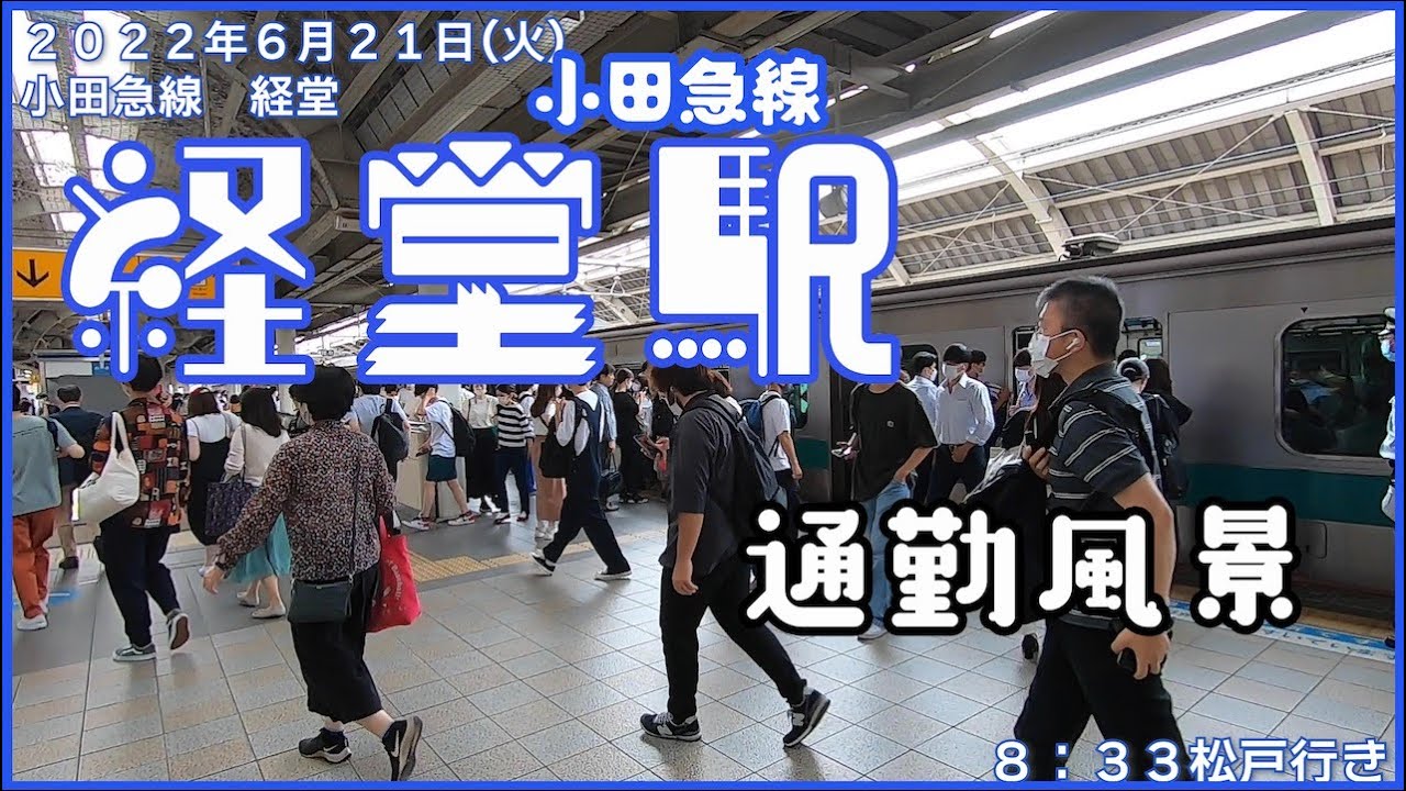 【朝の通勤風景】＜経堂＞駅