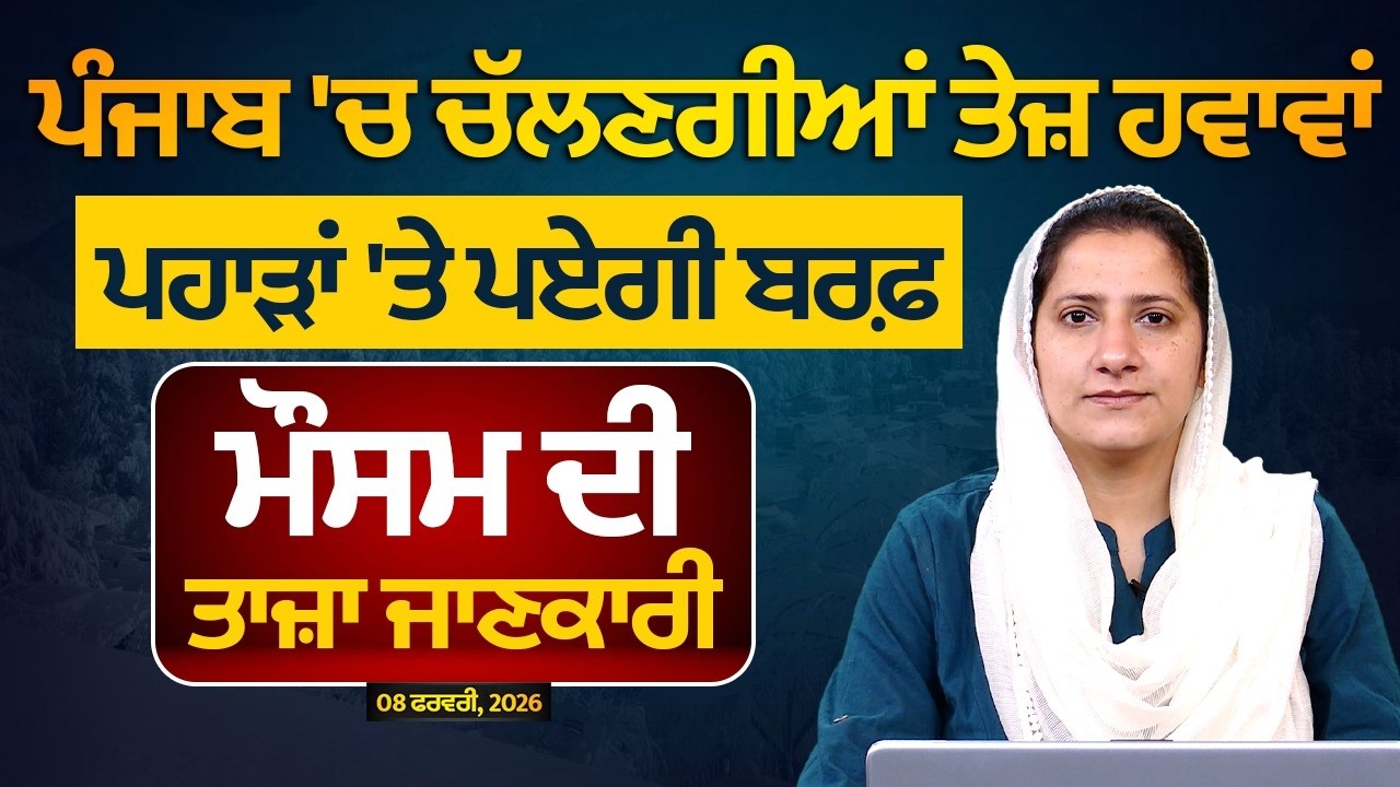 WEATHER REPORT | Punjab-Himachal Weather Forecast l 8 February । THE KHALAS TV