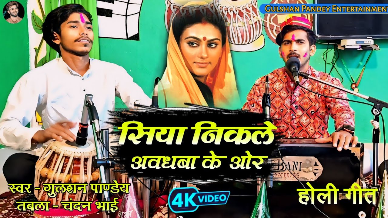सिया निकले अवधबा के ओर होलिया खेले राम लला ( भक्ति होली गीत ) - Gulshan Pandey 
