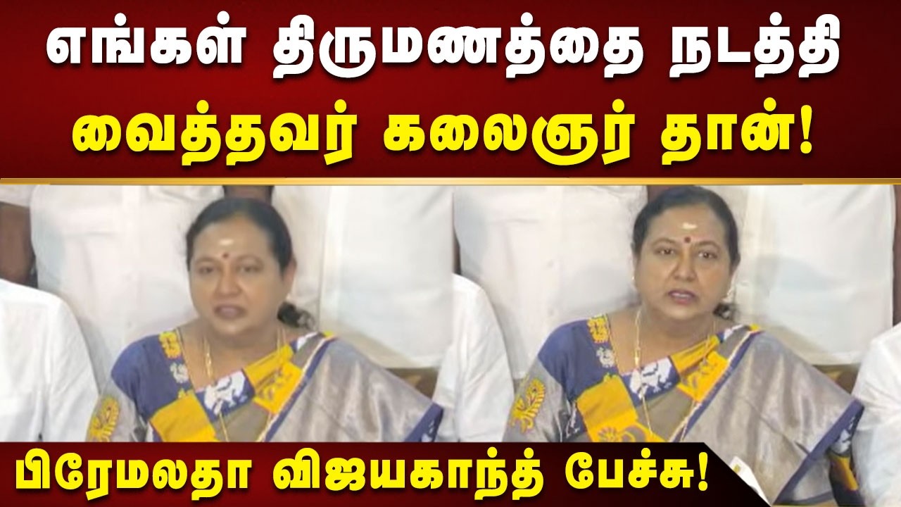 ஒட்டுமொத்த தேமுதிகவின் முடிவைத்தான் நான் அறிவித்திருக்கிறேன் - பிரேமலதா விஜயகாந்த்!