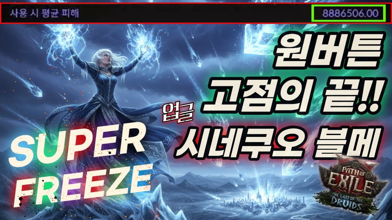 POE2 상상만 가능했던 고점 세팅 끝판왕 도이드리 블러드메이지 빌드 가이드