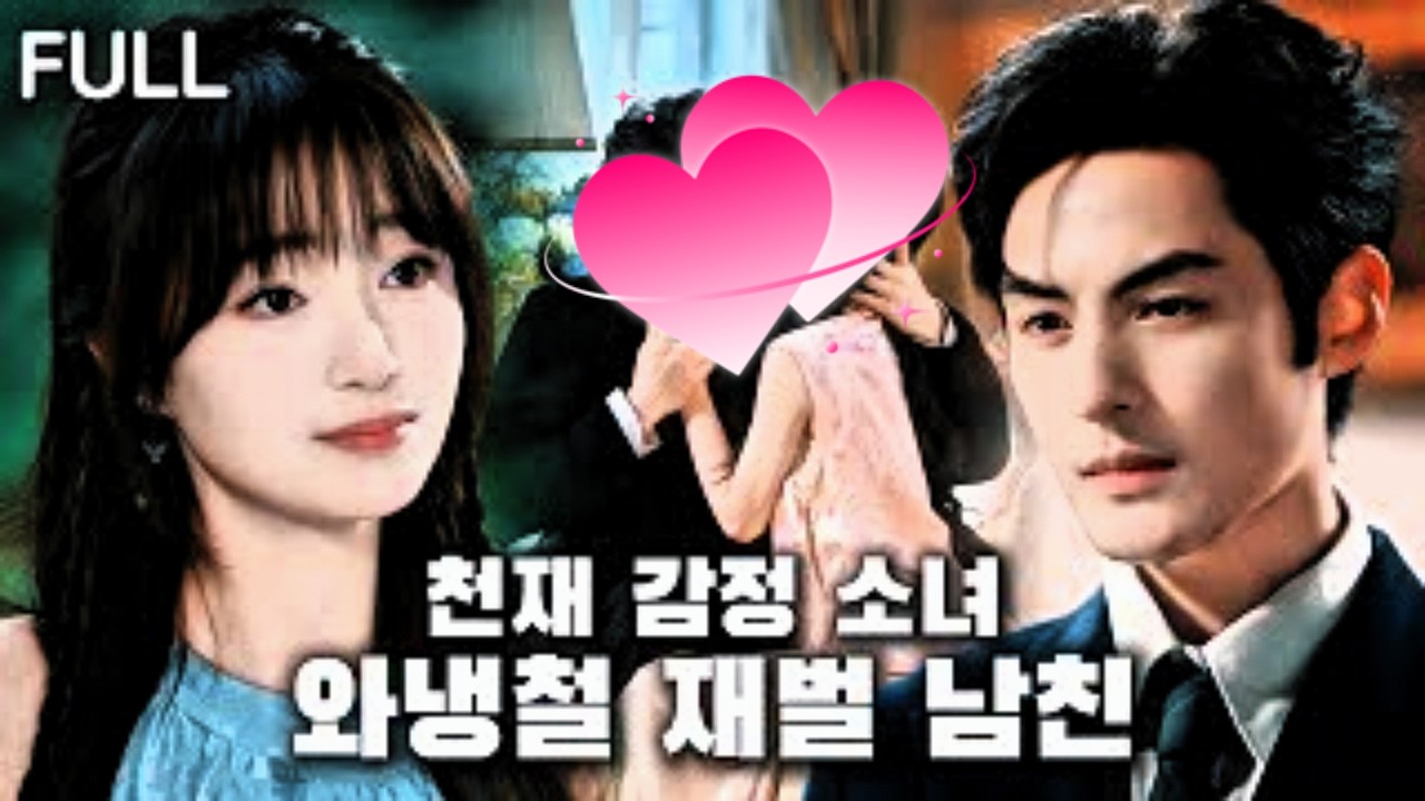 가족에게 이용당한 천재 감정 소녀, 그날 냉철 재벌에게 청혼당하다!#tv #trending