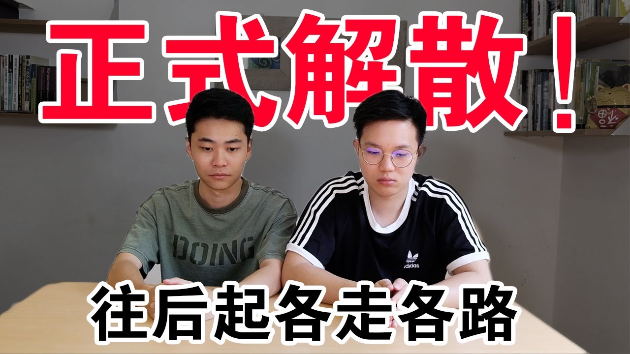 【重要公告】Tick正式離開團隊！希望我們以後還是朋友！