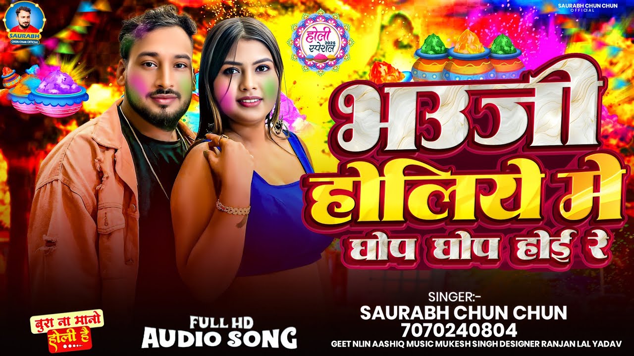 #viralvideo #holi ll भउजी होलिये मे घोप घोप होइ रे ll Bhauji Holiye Me Ghop Ghop Hoi Re #2026 ll 