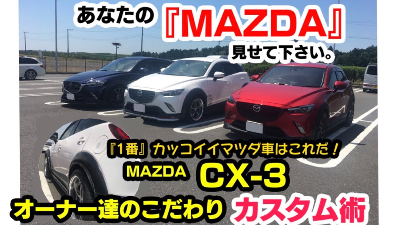 【とっ…トリコロールカラーっ！】新米MAZDA2乗りがCX-3見せてもらった。ベストすぎるカスタマイズ！＜さとるのRIDE ON CAR TV〉