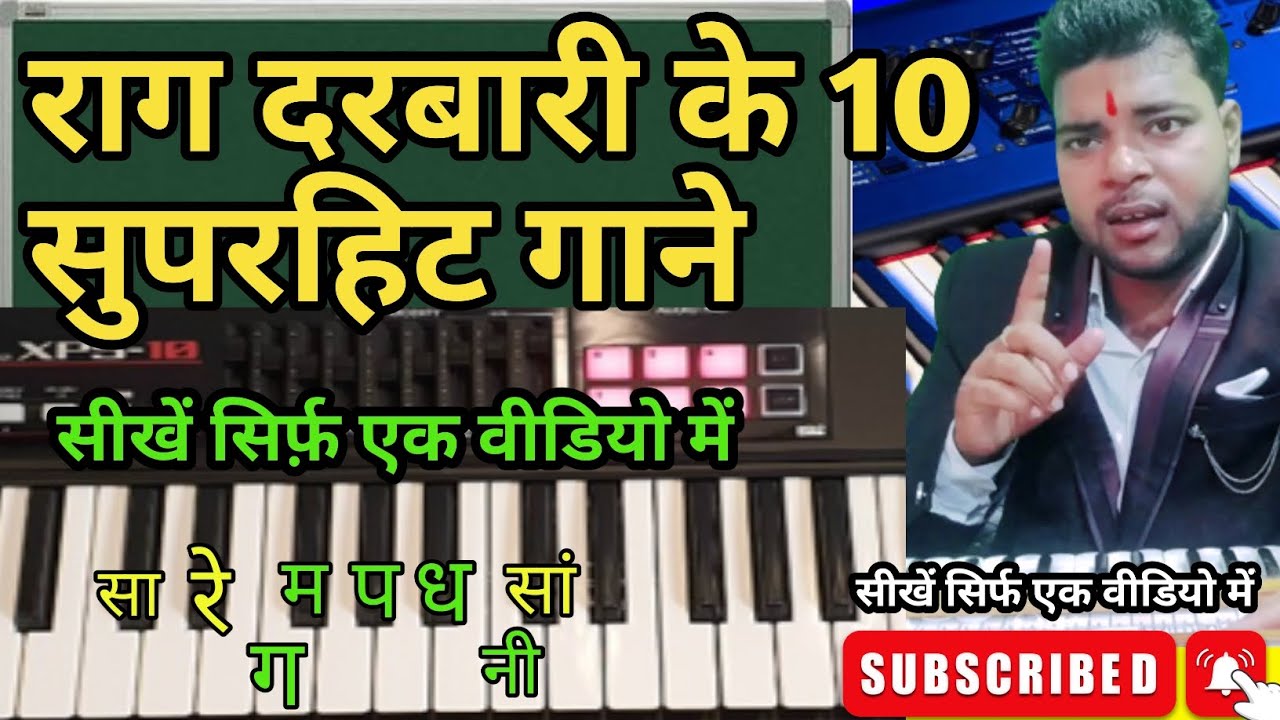 राग दरबारी के दस सुपरहिट गाने | राग असावरी के गाने | सीखें सिर्फ़ एक वीडियो मे  #rajusangeetguru