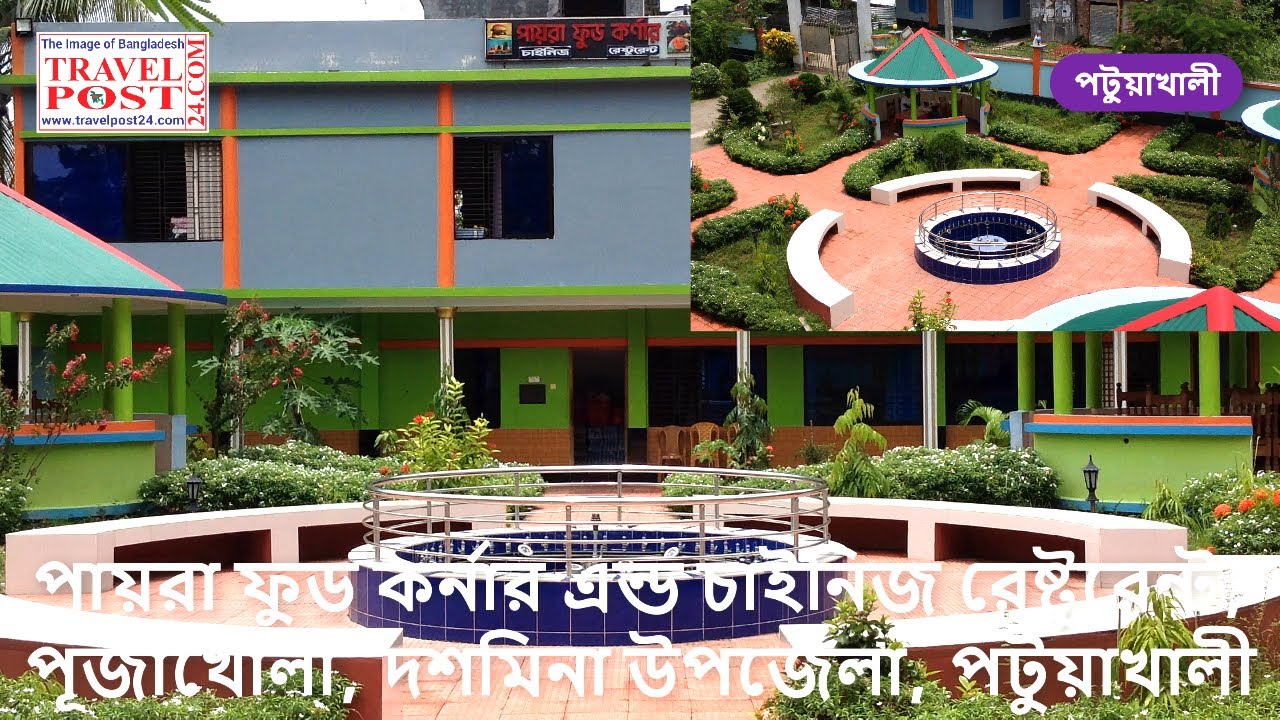 পায়রা ফুড কর্নার এন্ড চাইনিজ রেষ্টুরেন্ট, পূজাখোলা, দশমিনা উপজেলা, পটুয়াখালী  #travelpost24.com