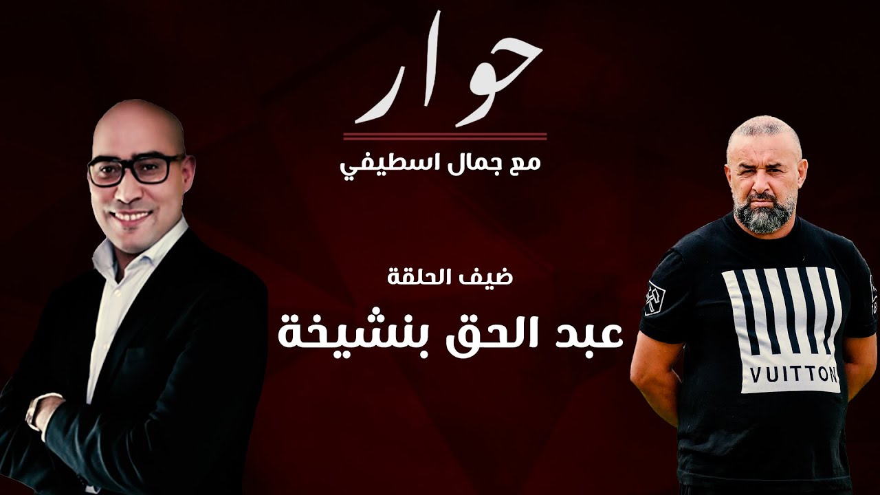 حوار مع جمال اسطيفي.. بن شيخة : المغرب والجزائر/ يجب أن نستمع لنبض الشعوب / الاعتزال وأصعب اللحظات .