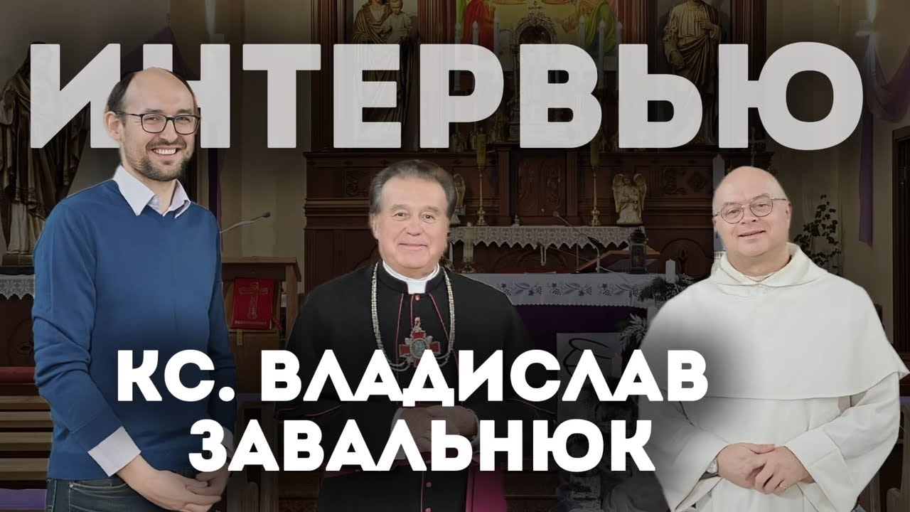 кс. ВЛАДИСЛАВ ЗАВАЛЬНЮК: священство длиною в жизнь. Интервью.