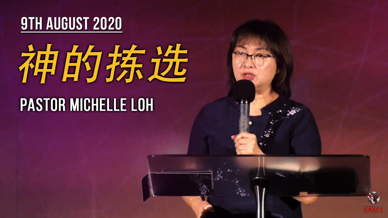 神的拣选 (9th August 2020) - Pastor Michelle Loh