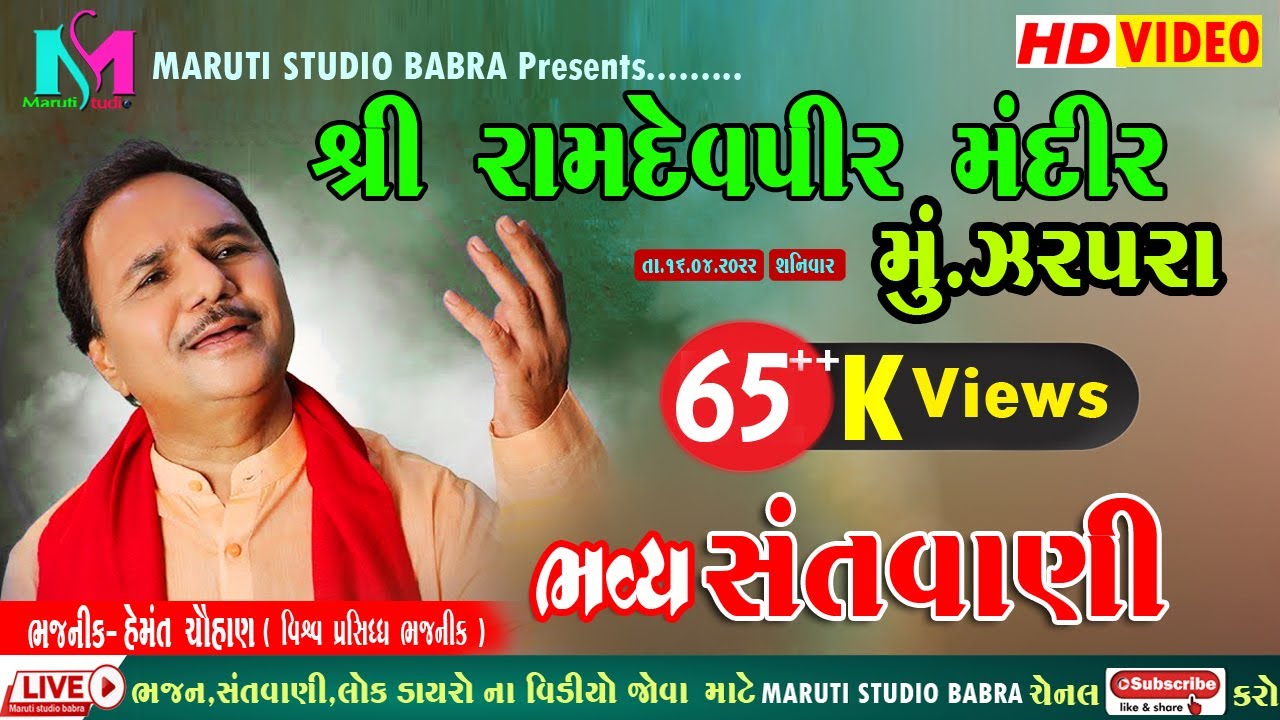 🔴Live II હેમંત ચૌહાણ ll Hemant chohan  II Maruti Studio Babra IIJarpara IINew 2022 II Deshi Bhajan