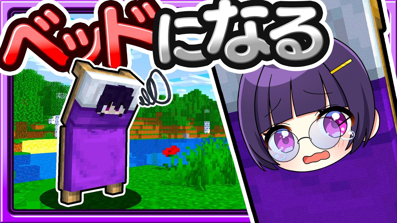 🍁ずっと寝てたらベッドになっちゃった…🛏️【マイクラ / ゆっくり実況】