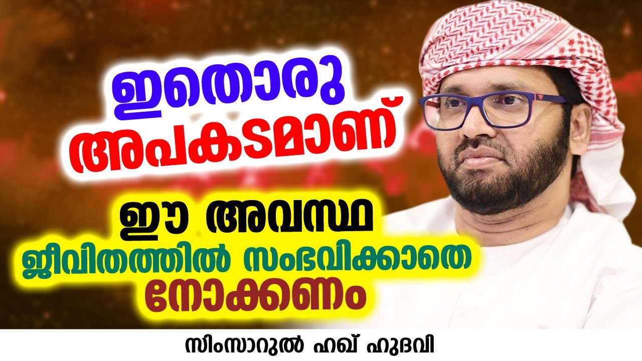 ഈ അവസ്ഥ ജീവിതത്തിൽ സംഭവിക്കാതെ നോക്കണം | SIMSARUL HAQ HUDAVI