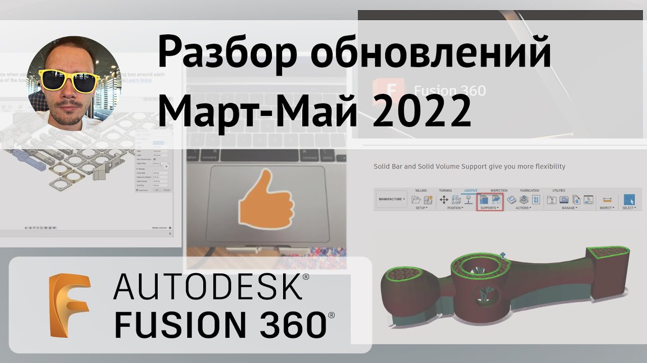 Разбор обновлений Fusion 360 март-апрель-май 2022