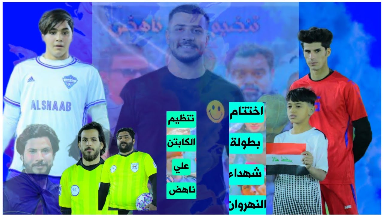 اختتام بطولة شهداء النهروان | الشرطة VS الشعب | ملعب الجوهرة الرياضي