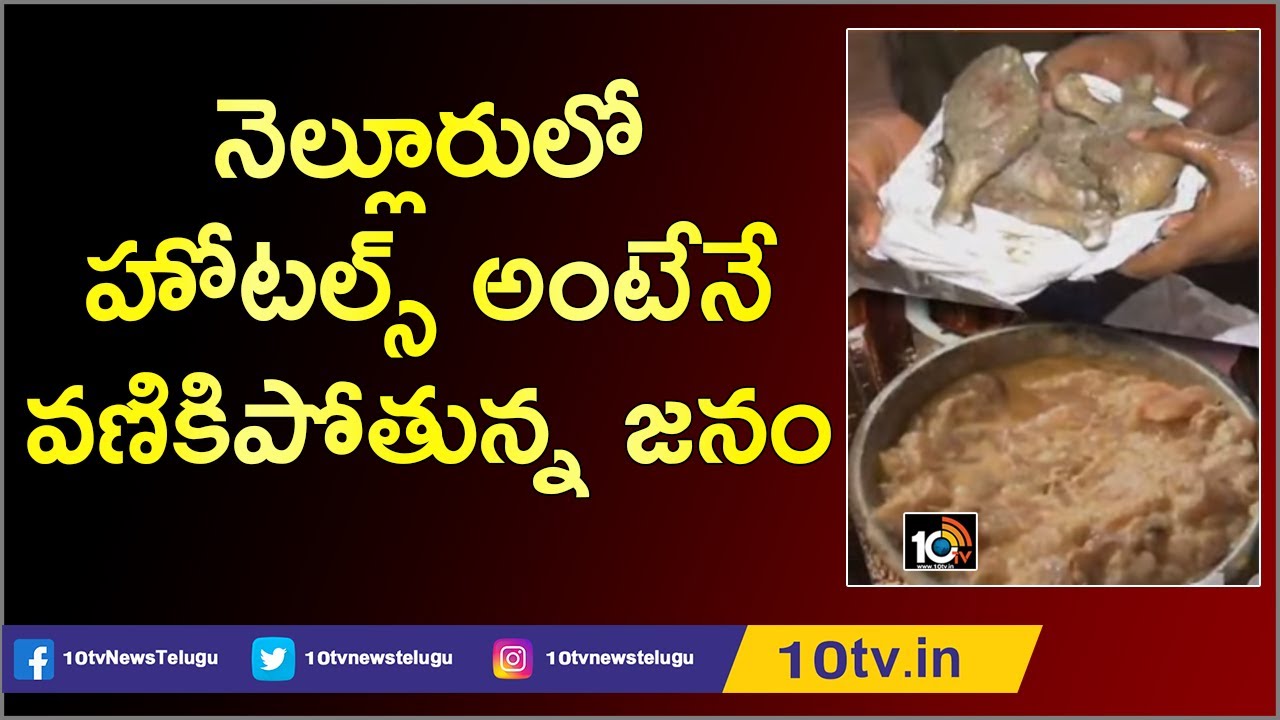 నెల్లూరులో హోటల్స్ అంటేనే వణికిపోతున్న జనం | Food Safety Officers Raids on Hotels in Nellore | 10TV