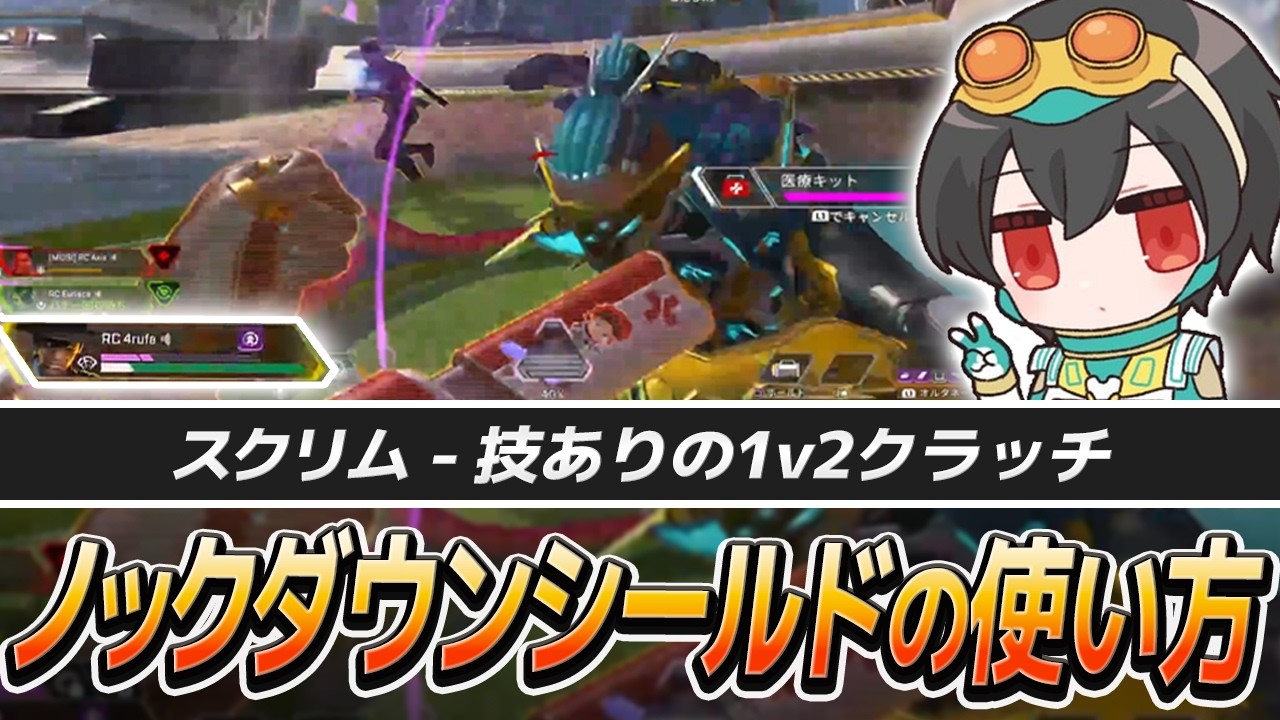 【1v2クラッチ】ノックダウンシールドの使い方｜コールと連携が光るチャンピオン【APEX/4rufa/Euriece(ユリース)/Axis/Wabu/REJECT/スクリム】