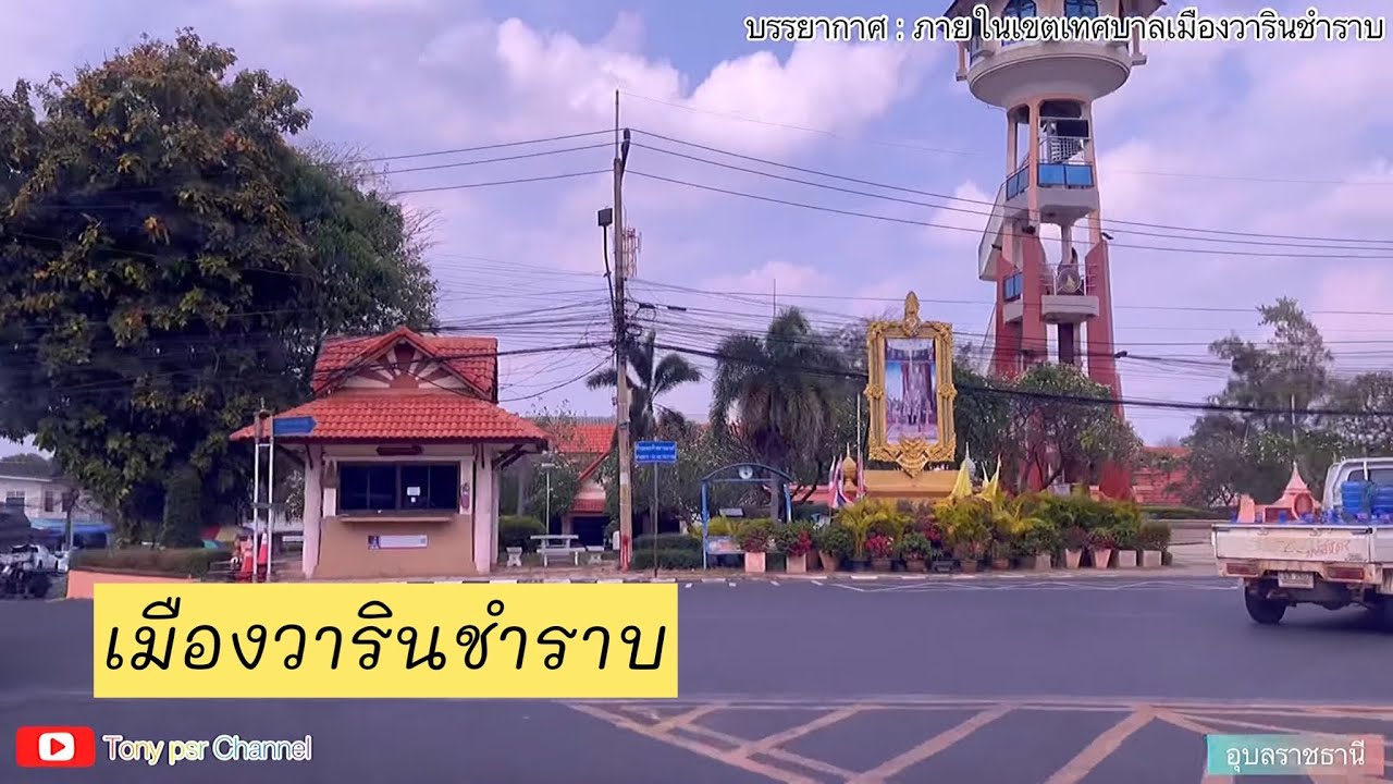 เมืองวาริน | บรรยากาศตัวเมืองวารินชำราบ-ตลาดเทศบาล @ที่นี่อุบลราชธานี