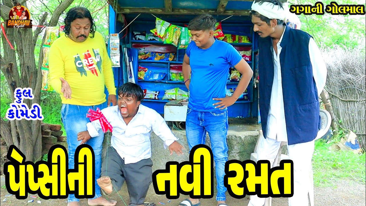 Pepsi ni Navi Ramat || પેપ્સી ની નવી રમત || Deshi Comedy || Gujarati Comedy || Bandhav Digital ||