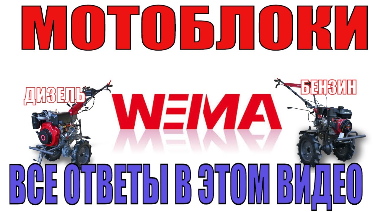❓Какой #мотоблок #WEIMA выбрать: #дизель или #бензин? В этом видео все ответы!😉