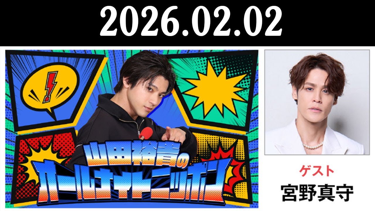 山田裕貴のオールナイトニッポン 2026.02.02 出演者 : 山田裕貴 × #宮野真守