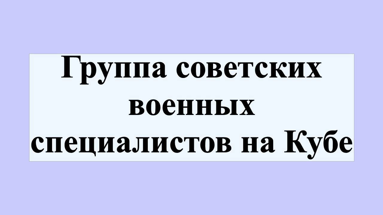 Группа советских военных специалистов на Кубе