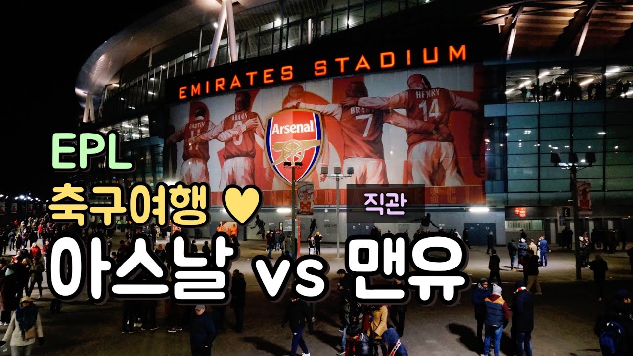 【축구여행】 ⚽️ 60편 아스날 vs 맨유 / Arsenal vs Manchester United / EPL 직관 / Emirates Stadium / 축구 브이로그 / 런던 여행