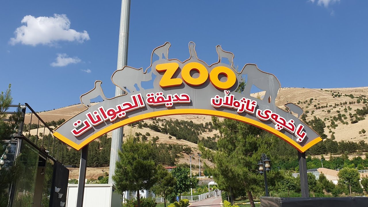 حديقة حيوانات سليمانيه