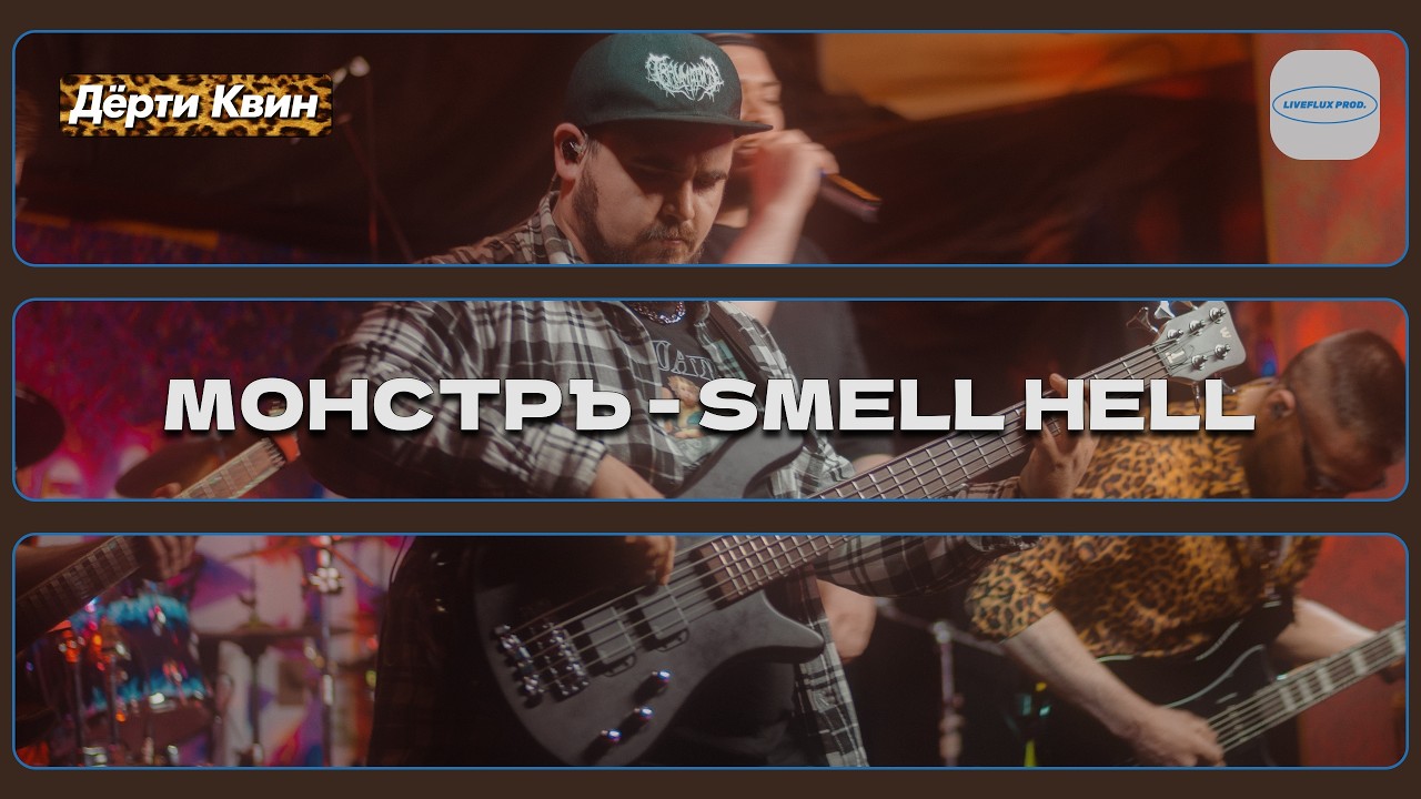 дёрти квин // Монстръ - Smell Hell (Bass Cover)