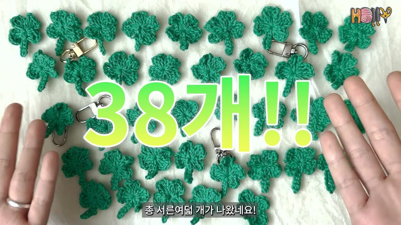 다이소실(1,000원)로 코바늘 네잎클로버 키링 만들기