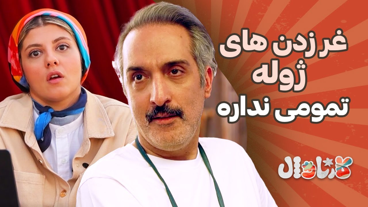 غر زدن های ژوله تمومی نداره |  CarnavalTar E1