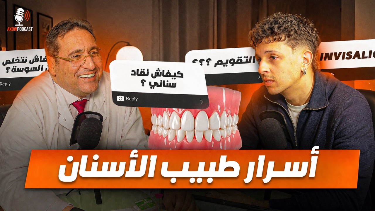 😱 أسرار خطيرة من طبيب الأسنان! 90% ديال الناس كيغلطو فهاذ الشي👉