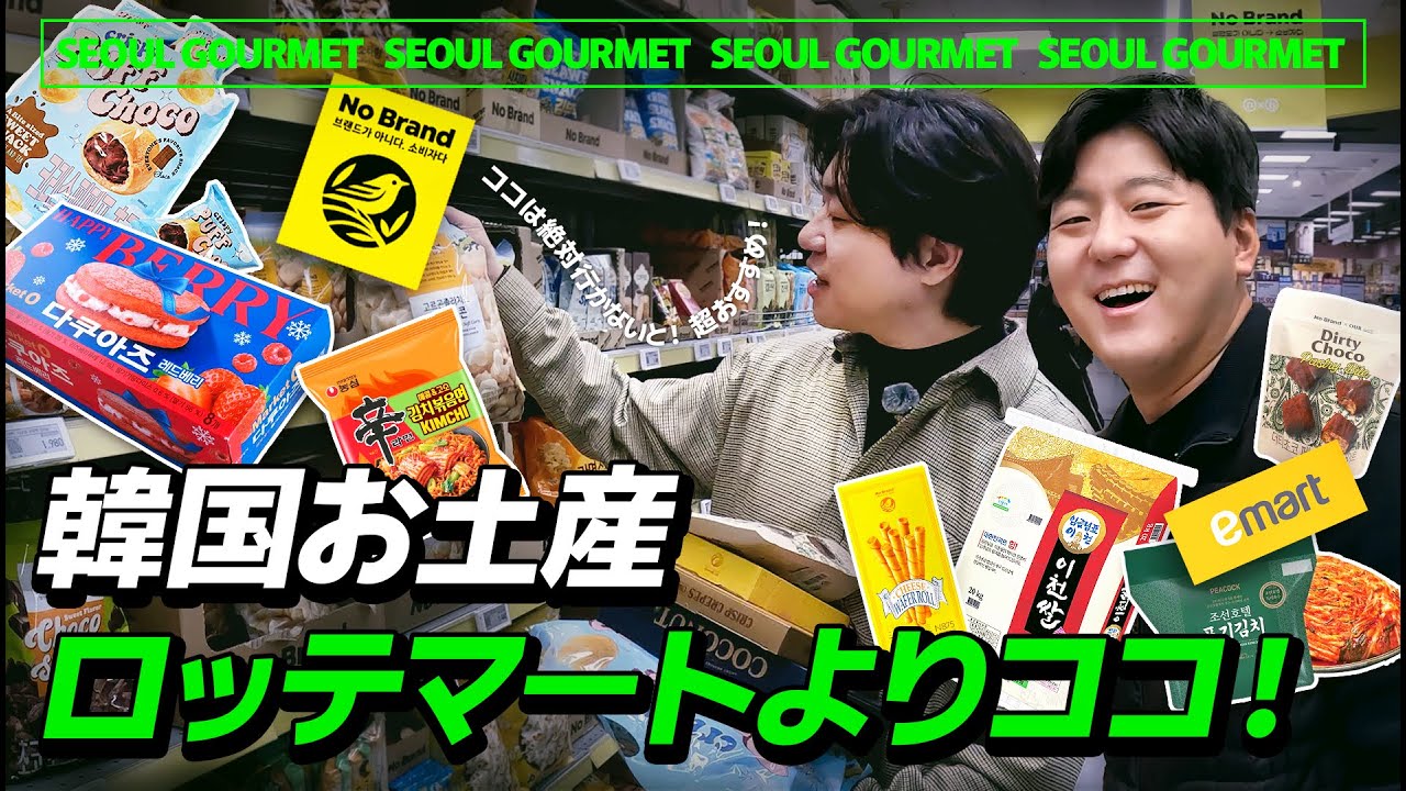 韓国イーマート買い物完全攻略！おすすめお土産と値段調査！韓国旅行初心者でも行ける完璧ガイド