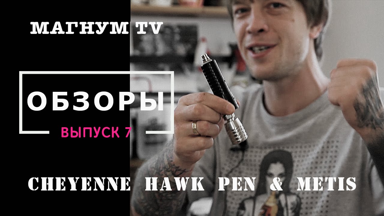 &laquo;Магнум тату. Обзоры&raquo; 7 выпуск. Cheyenne Hawk Pen & Metis