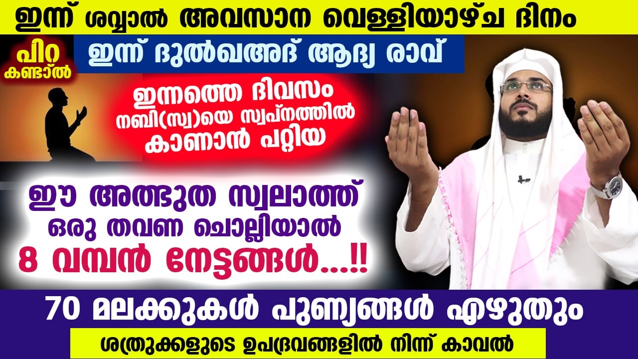 ഇന്ന് ശവ്വാൽ അവസാന വെള്ളിയാഴ്ച രാവ്... ഈ സ്വലാത്ത് ഒരു തവണ ചൊല്ലിയാൽ 8 വമ്പൻ നേട്ടങ്ങൾ.. Swalath