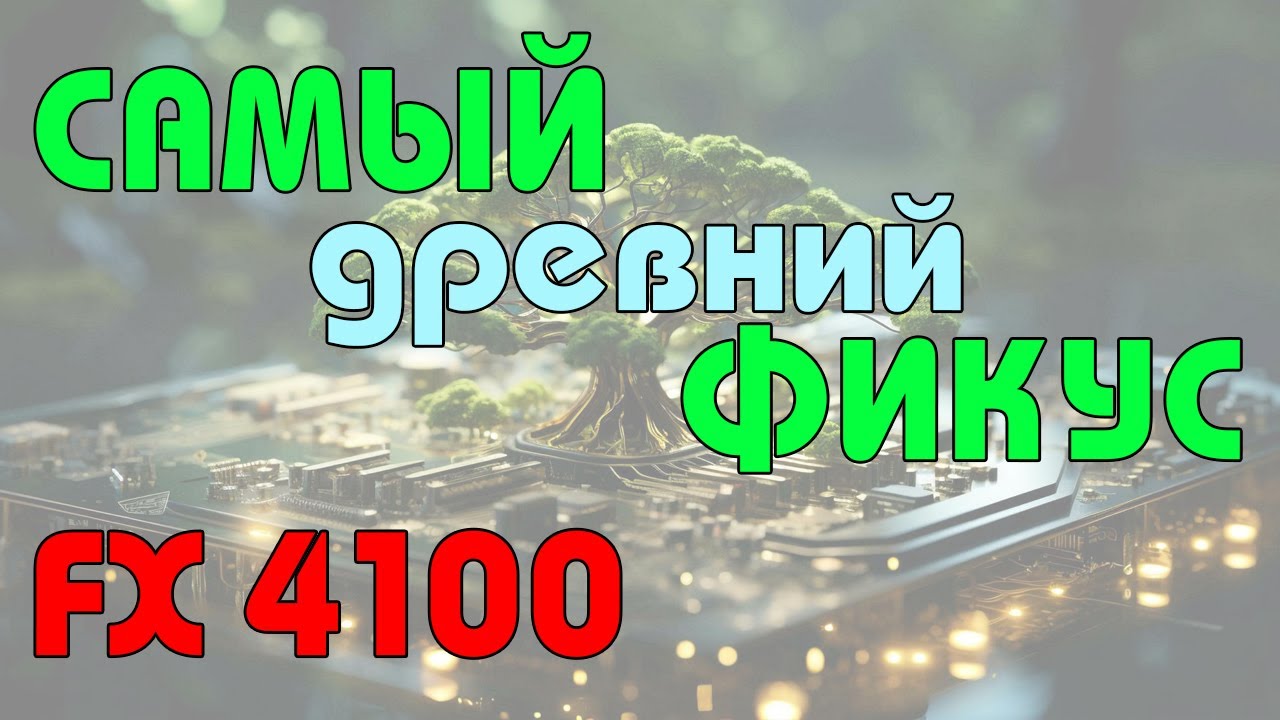 Почти 15 лет спустя - FX4100. Самый первый из линейки легендарных FX. + результаты розыгрыша