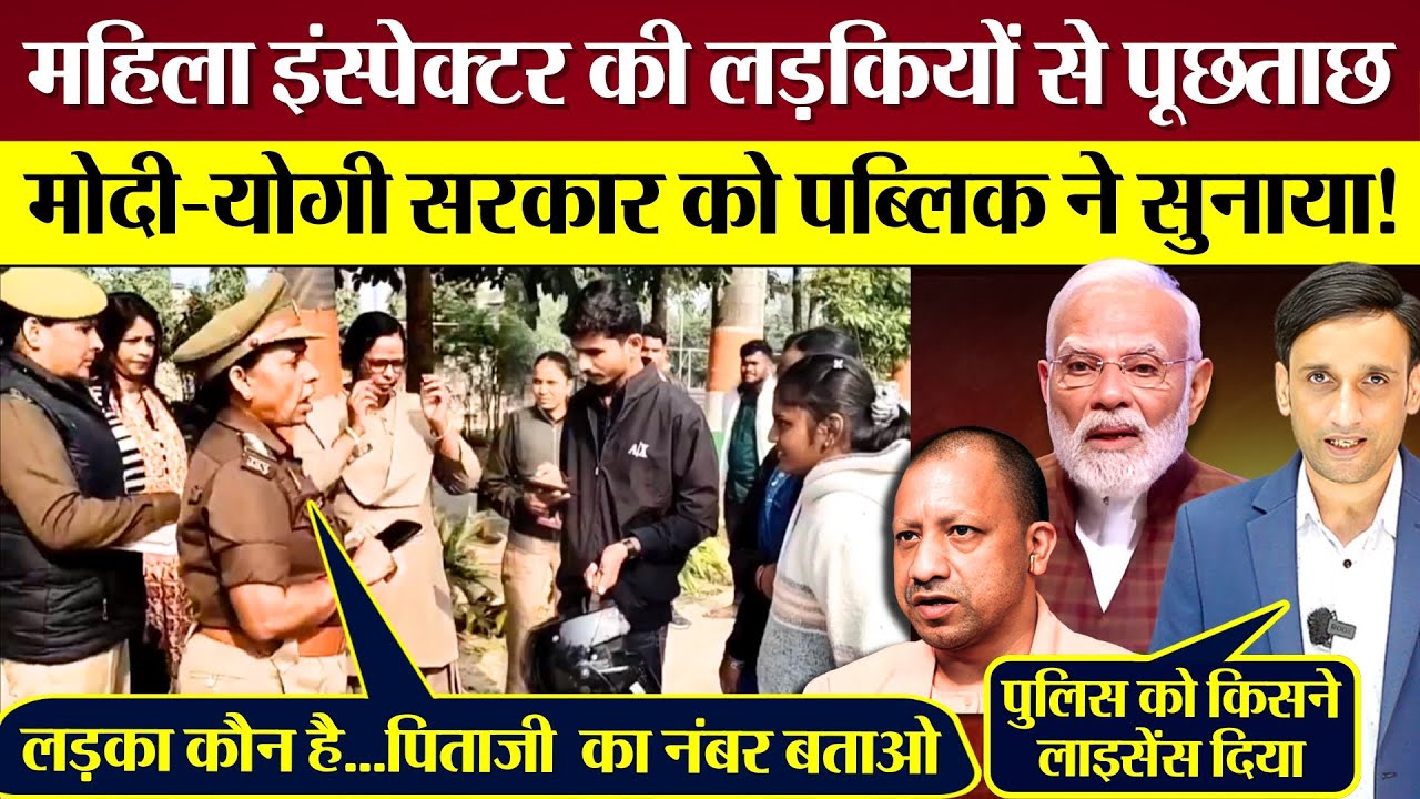 Modi Yogi सरकार पर भड़की Public! UP Police की लड़कियों से पूछताछ वाले Viral Video पर गुस्सा!