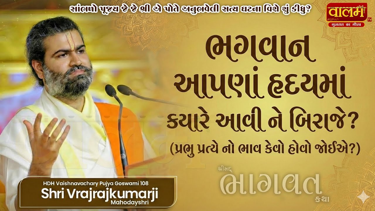 🔴પૂજ્ય જે જે શ્રી એ સત્ય ઘટના કીધી | એક વાર જરૂર સાંભળો | 𝐒𝐡𝐫𝐢 𝐕𝐫𝐚𝐣𝐫𝐚𝐣𝐤𝐮𝐦𝐚𝐫𝐣𝐢 | #krishna #motivation