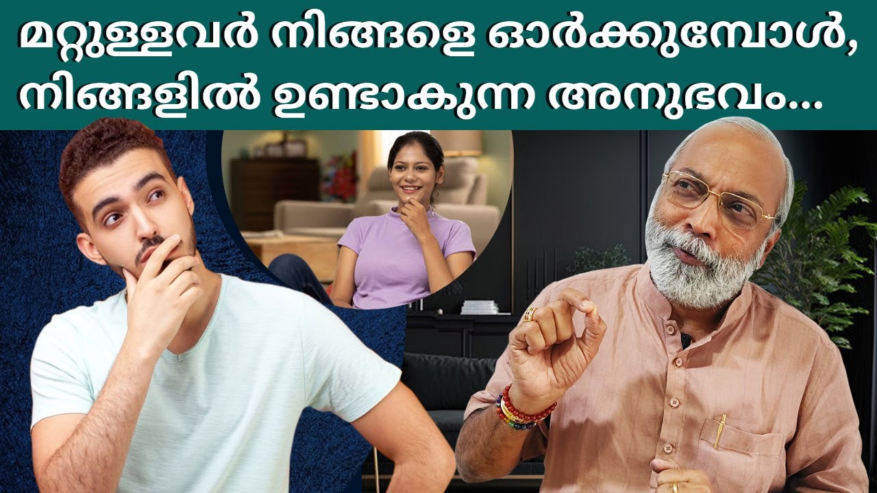 മറ്റുള്ളവർ നിങ്ങളെ ഓർക്കുമ്പോൾ, നിങ്ങളിൽ ഉണ്ടാകുന്ന അനുഭവം... | മനോമയ ചിന്തകൾ ഭാഗം- 834