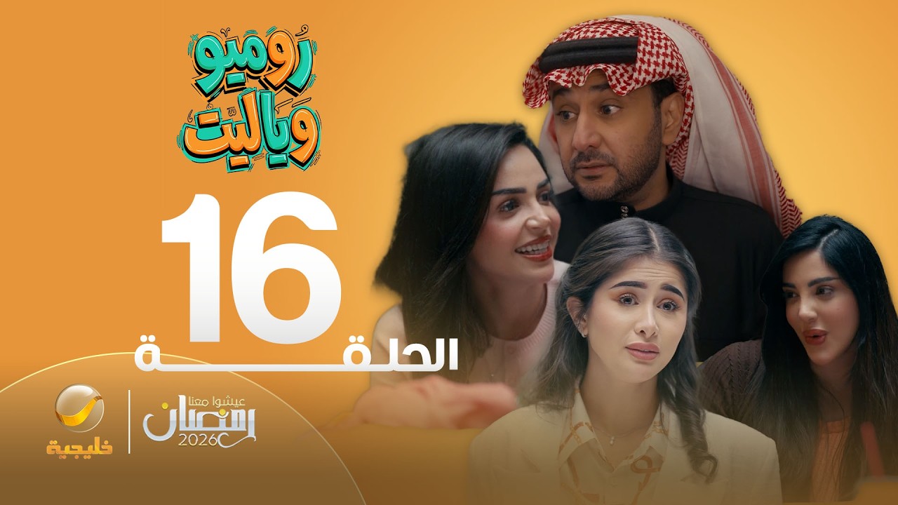 روميو وياليت - الحلقة 16
