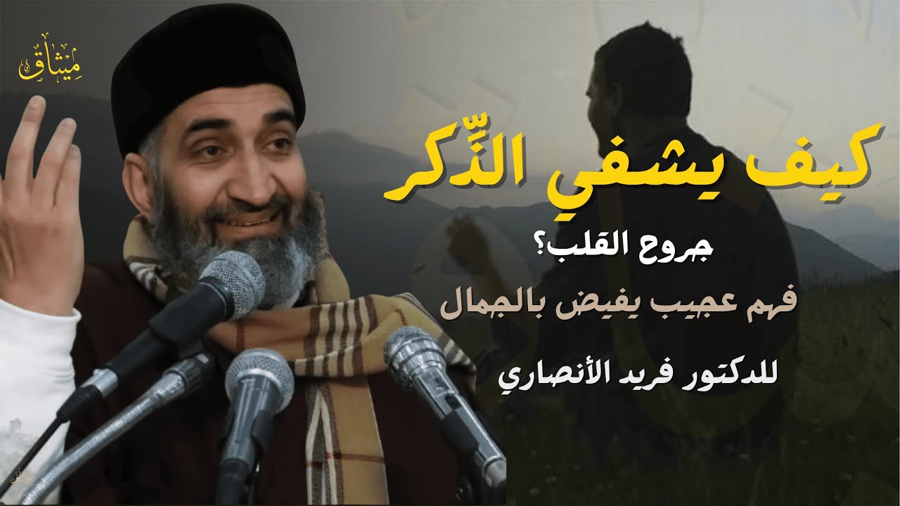 إذا جُرح قلبك.. فاذكر الله | كيف يرمم الذكر بقايا الألم؟ | العلامة فريد الأنصاري رحمه الله