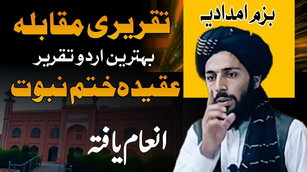 بزم امدادیہ تقریری مقابلہ | عقیدہ ختم نبوت | بہترین بیان Best Urdu Speech | Khatm e Nabuwwat